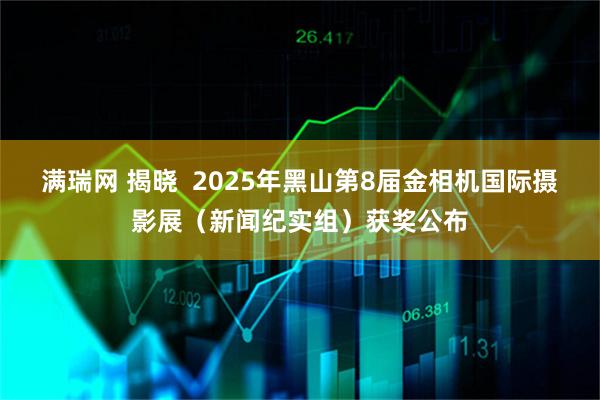 满瑞网 揭晓  2025年黑山第8届金相机国际摄影展（新闻纪实组）获奖公布